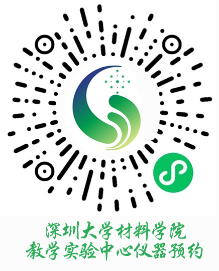 深圳大学材料学院仪器预约小程序