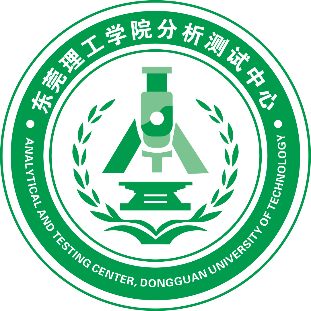 东莞理工学院分析测试中心预约系统