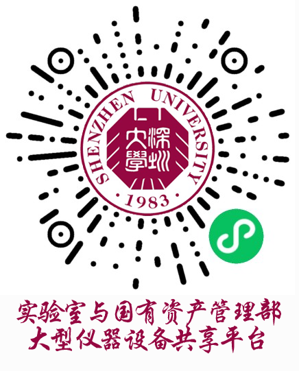 深圳大学大型仪器共享平台小程序