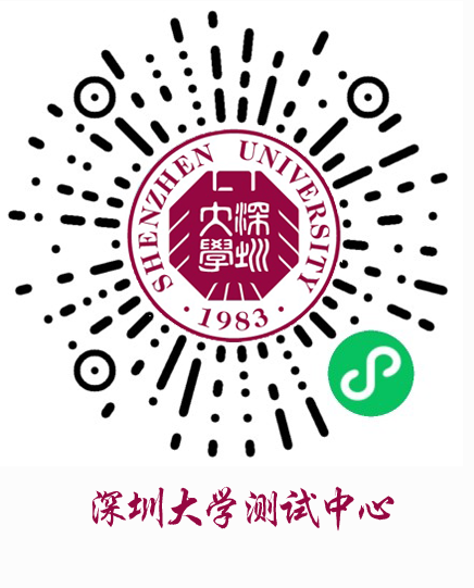 深圳大学西丽测试中心预约小程序