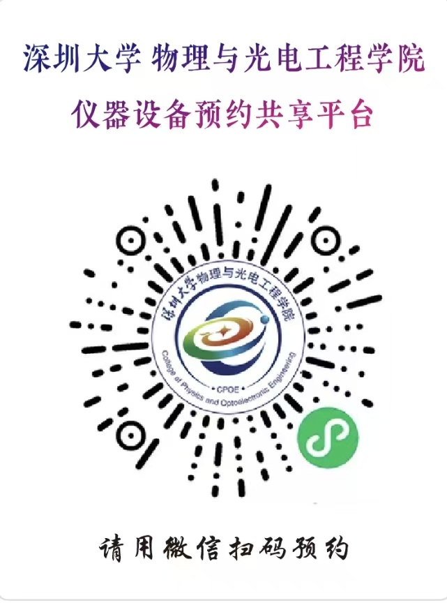 深圳大学物理与光电工程学院仪器预约小程序